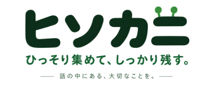 ヒソカニ