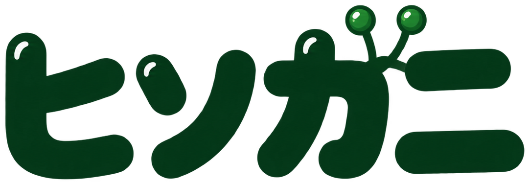 ヒソカニ
